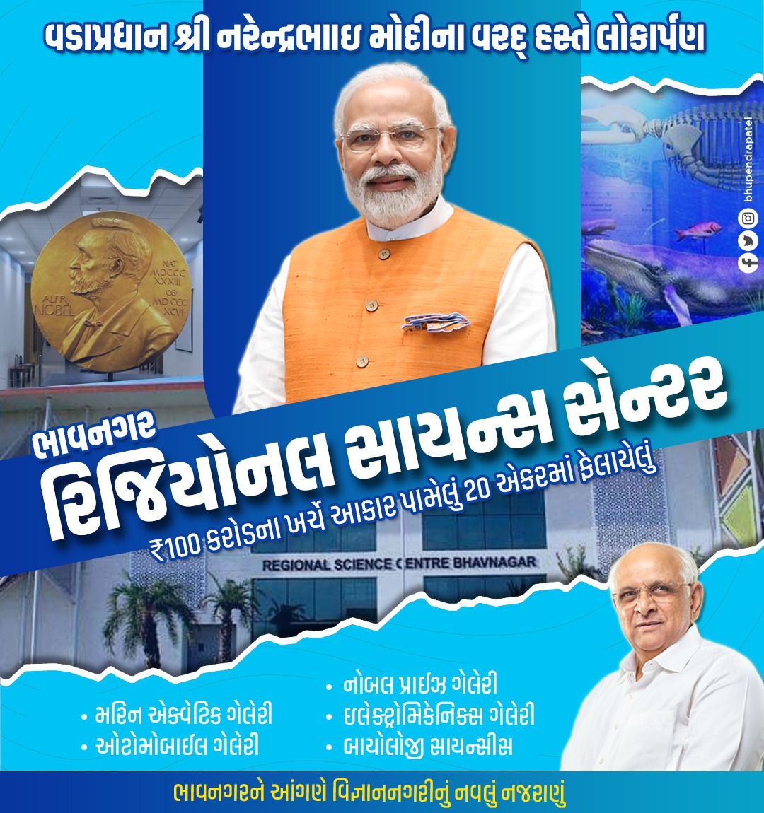 Bhupendrapbjp's tweet photo. માન. પ્રધાનમંત્રી શ્રી નરેન્દ્રભાઈ મોદી તેમની ગુજરાત મુલાકાત દરમ્યાન ભાવનગર ખાતેથી વિકાસના વિવિધ પ્રોજેક્ટ્સની ભેટ ધરશે. ઉદ્યોગ ક્ષેત્રે વિશ્વના સૌપ્રથમ CNG ટર્મિનલથી લઈન�� વિજ્ઞાન ક્ષેત્રે રિજ્યોનલ સાયન્સ સેન્ટર.. પ્રગતિના આ પ્રકલ્પો ગુજરાતને મળનારા નવીન નજરાણા બની રહેશે. https://t.co/jyr8pHnlYA