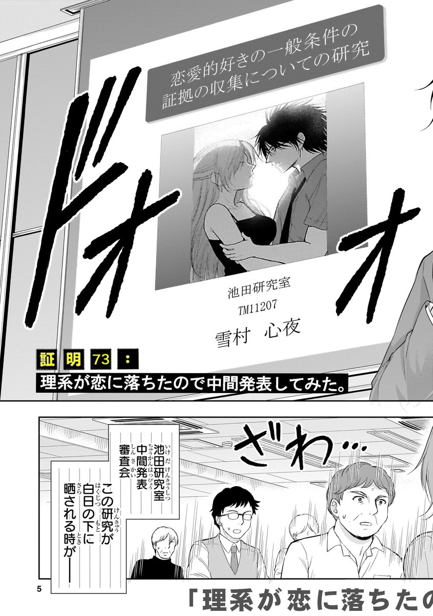 🎉最新話更新🎉
大人気実験ラブコメディ!
「理系が恋に落ちたので証明してみた。」
証明73 理系が恋に落ちたので中間発表してみた。
雪村と氷室の研究がついに教授達に牙をむく…
いえ、発表される!
一癖も二癖もある教授達の反応は!?
https://t.co/CSerIAyXst #リケ恋