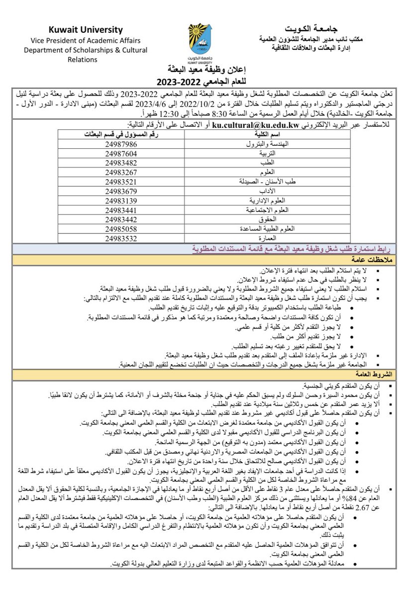 KUNIVCGS's tweet photo. تعلن جامعة الكویت عن التخصصات المطلوبة 
لشغل وظيفة معيد البعثة للعام الجامعي 
2022/2023 
وذلك للحصول على بعثة دراسية لنيل درجتي 
الماجستير والدكتوراه 

من  ٢/١٠/٢٠٢٢ إلى ٦/٤/٢٠٢٣ 

تفاصيل الإعلان كامله:

https://t.co/9lhAD4UKUD

موفقين 🙋🏻‍♂️🌺 https://t.co/YYm6sfAGxb