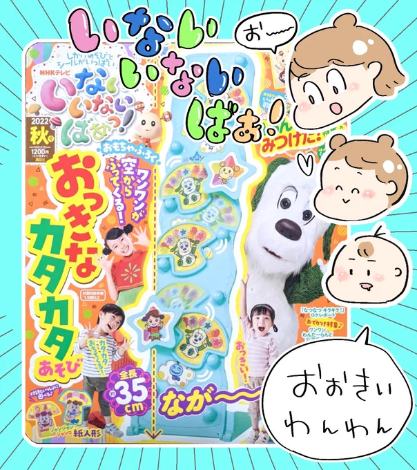 いないいなばぁ秋号で遊ばせて頂きました♪本誌より大きい付録にびっくり!プニスケ夢中で何度も遊んでいました。持ちやすい大きめのお弁当シールも◎!誰のお皿に何入れる?とお話ししながら遊びました♪
#講談社げんき
#いないいないばあっ秋号 
#おっきなカタカタあそび 
#げんき読者サポーター 