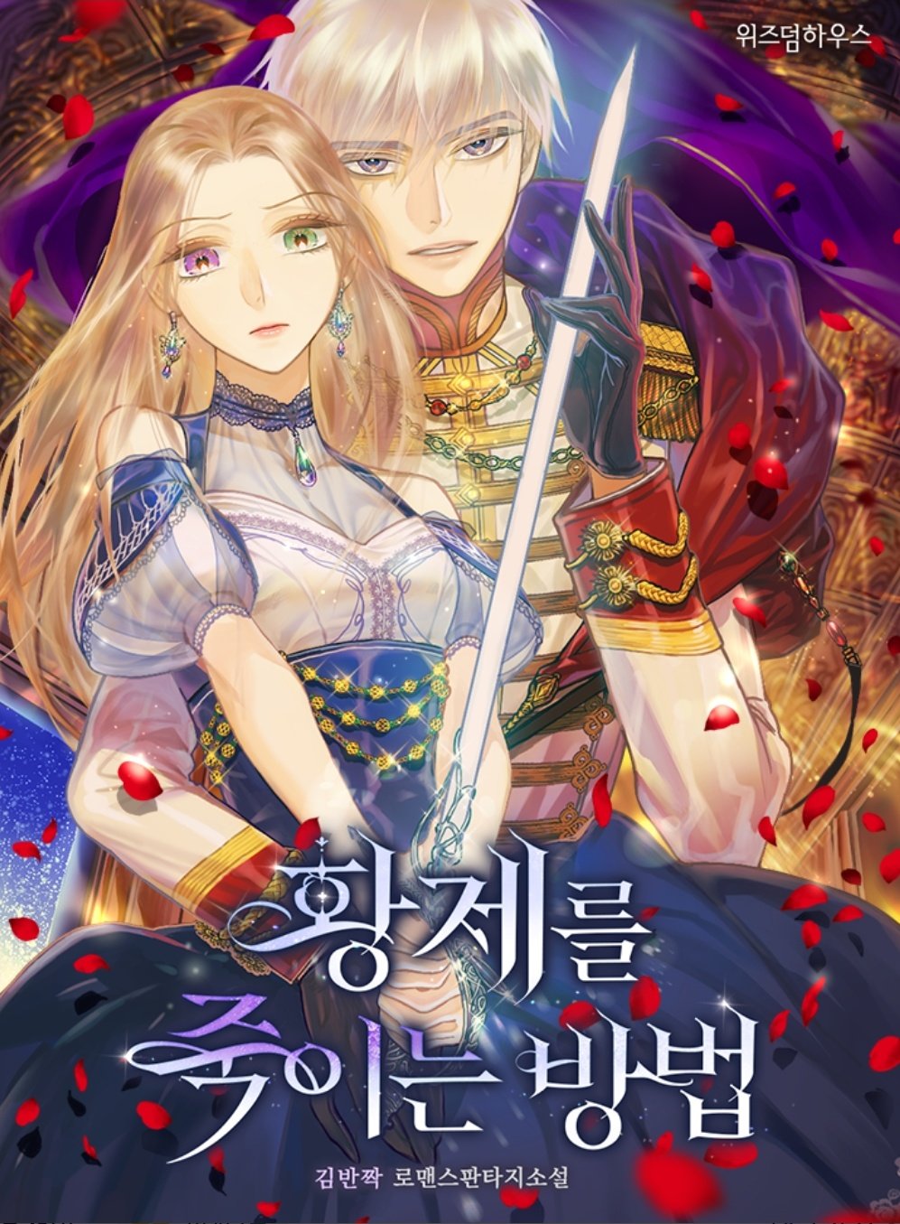 Revenge Of The Twin Empress 🍀 웹툰화 된 로판(여주판) 알리미 🍀 on Twitter: "[ 웹툰화 된 로판 566 - 황제를 죽이는 방법(Revenge