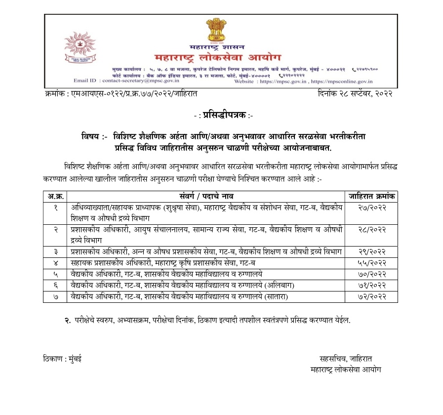 mpsc_office's tweet photo. जाहिरात क्रमांक 27/2022 ते 29/2022, 55/2022 व 70/2022 ते 72 /2022 च्या चाळणी परीक्षेच्या आयोजनाबाबतचे प्रसिध्दीपत्रक आयोगाच्या संकेतस्थळावर प्रसिद्ध करण्यात आले आहे. https://t.co/IswdDCaVmz