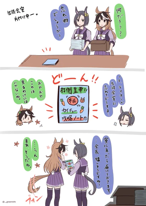 「カイチョー攻略ノート」とは。
皇帝と女帝が会話してるだけ!!
それだけでいいんや…。

#シンボリルドルフ 
#エアグルーヴ 