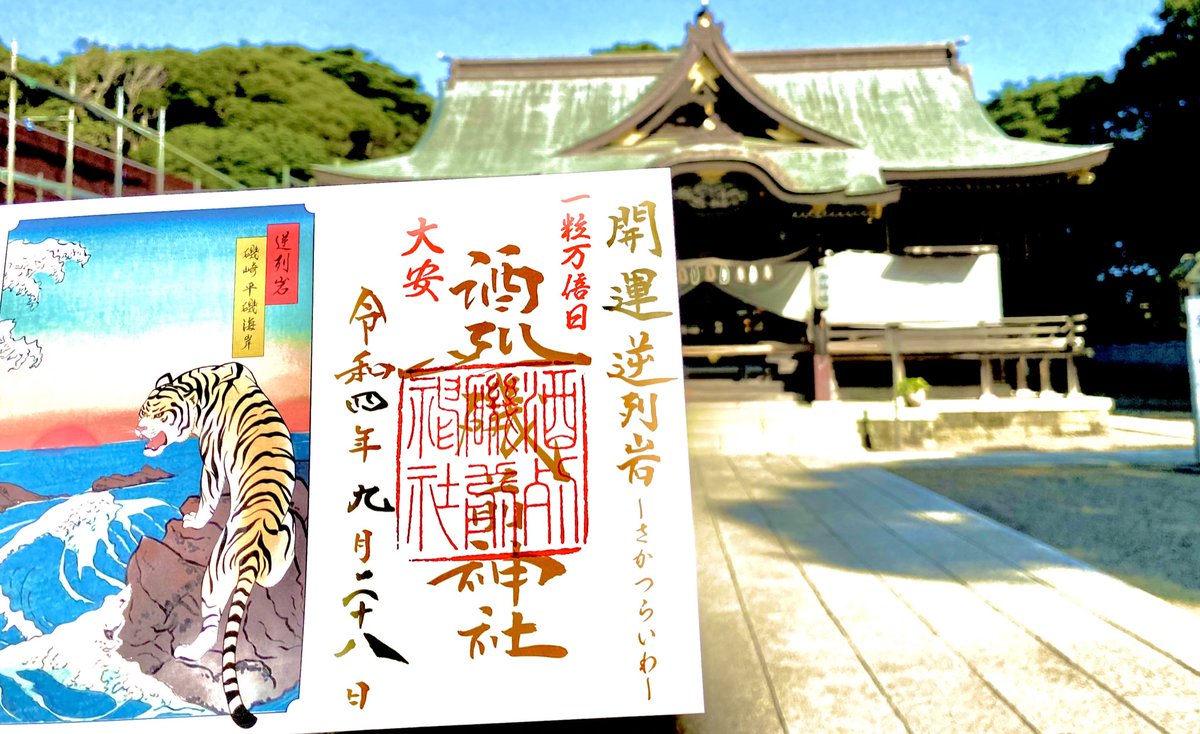 monpenchan333's tweet photo. 茨城県ひたちなか市
今日は #一粒万倍日 の大安
#酒列磯前神社 に行ってきました⛩
金の��き猫のおみくじ
大吉でしたヾ(*´∀｀*)ﾉ✨️✨
#御朱印 https://t.co/B8bRDMbLwE