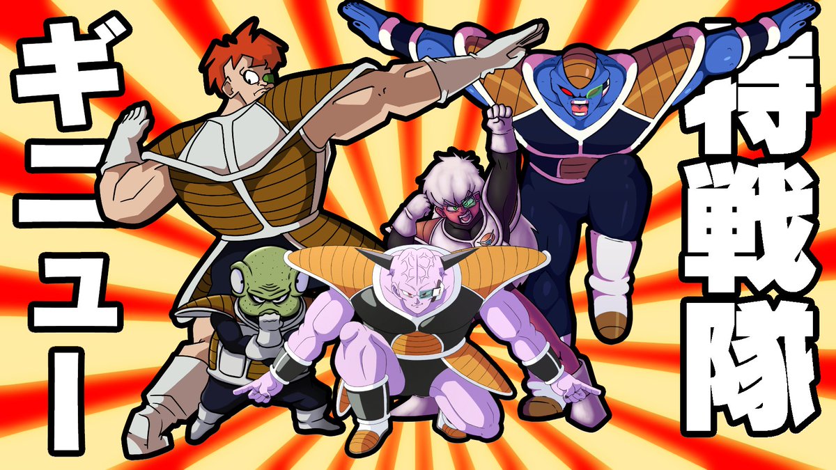 "TOGETHER WE ARE THE... GINYU FORCE!"

A collab I did with a few buds where we redrew the signature pose of the Ginyu Force. Really fun to do!