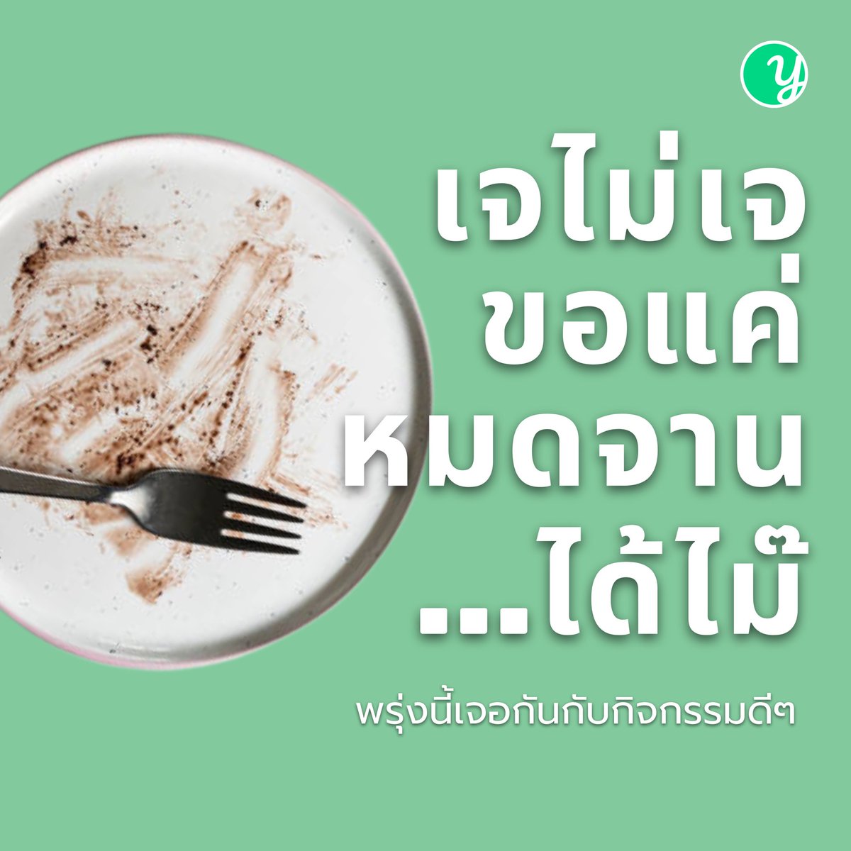 Yindii_app's tweet photo. “หมดจานไม่หมดใจ"
ขอแค่นี้มากไปไหม ???
#emptyplate #foodwasteday
#หมดจานไม่หมดใจ #กินหมดจดไว้ #foodfighterwithyindii #yindii #surprisebag #foodhero #fightfoodwastewithyindii  #savefood #savemoney #savetheplanet #surplusfood  #ecofriendly #sustainability #nofoodwaste #อาหารส่วนเกิน https://t.co/XnSmHBMdcB