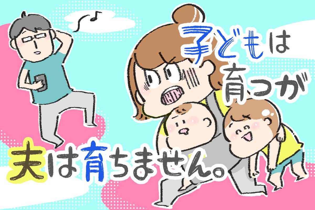 夫とコミュケーションが取れない話…

講談社 げんきwebにて連載中の育夫?漫画が更新されました。
是非ご覧ください♪

https://t.co/dXdb79gJRw 