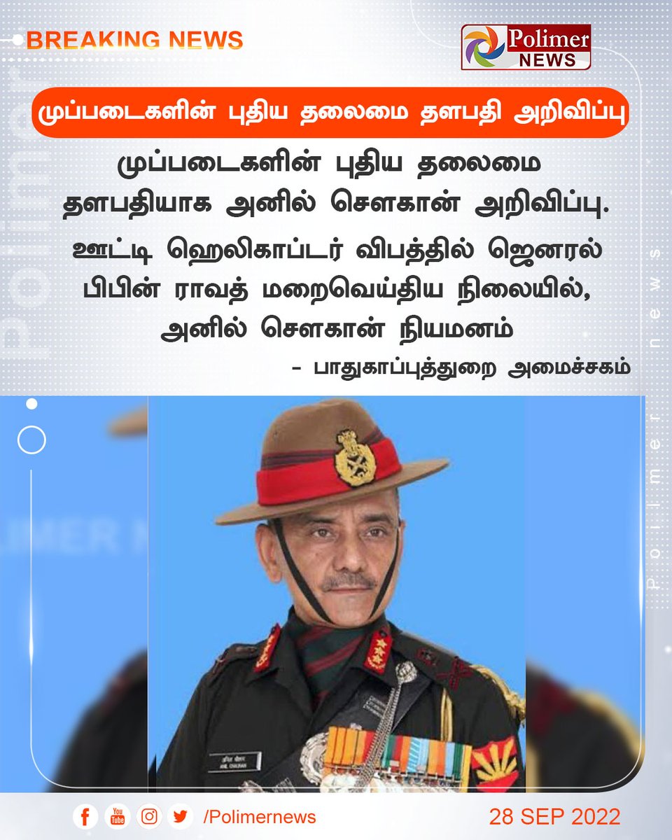 polimernews's tweet photo. #BREAKING || முப்படைகளின் புதிய தலைமை தளபதி அறிவிப்பு | #NewCommander | #AnilChauhan | #CDS | https://t.co/CKGwVu97Ie https://t.co/szzGNLezWA