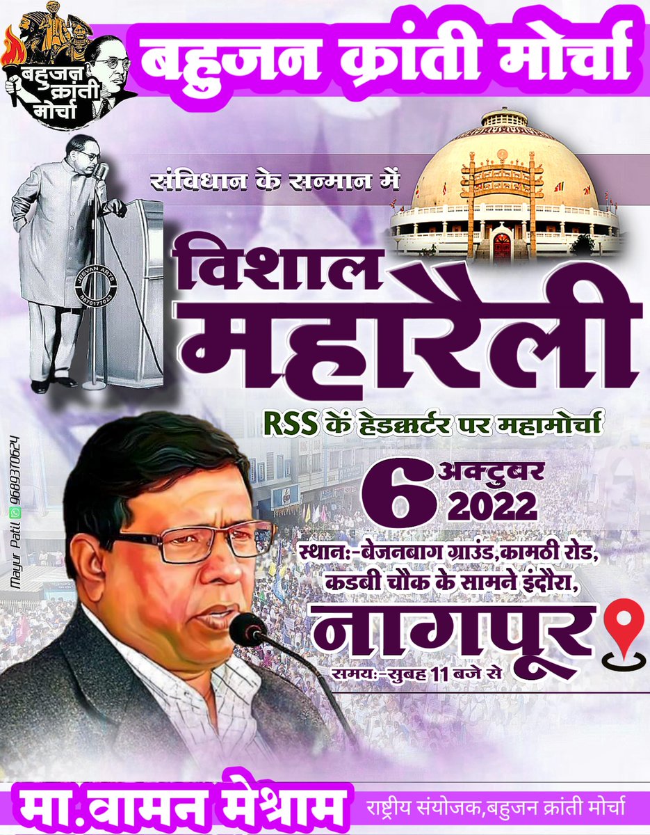 भारत मुक्ति मोर्चा, बहुजन क्रांति मोर्चा और सभी सहयोगी संगठनों द्वारा संयुक्त अयोजित - #विशाल_महारैली.
दि. 6 अक्टूबर 2022, स्थान : बेजन बाग, कामठी रोड, #नागपुर.
उदघाटक : न्यायमूर्ति विरेंद्र यादव, पूर्व जज, हाईकोर्ट, इलाहाबाद.
<a href="/WamanCMeshram/">Waman Meshram</a>
#BanRSS_SaveNation_MahaRally