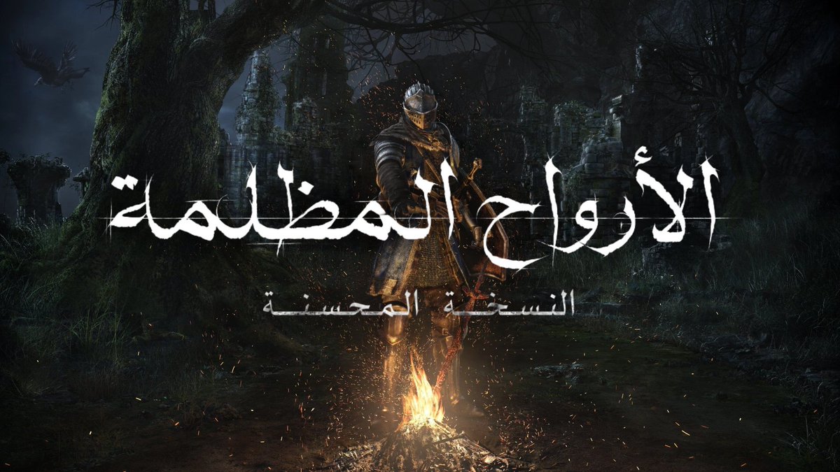 abodora2's tweet photo. تعريب #DSR  صار متوفر للتحميل الآن لنسخة بلايستيشن 4 و السويتش! 

https://t.co/vnY8G0GYF9

كان لي الشرف التعاون مع 
@EternalDreamAR
 
وعقبال نفرح بصدور تعريب ELDEN RING🌹 https://t.co/9ix1S4hfMA