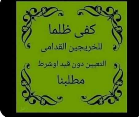 #خريج_قديم_ضحيه_فساد_19عام

رابطة الخريجين القدامى في العراق برئاسة الأستاذ نبراس الخزعلي