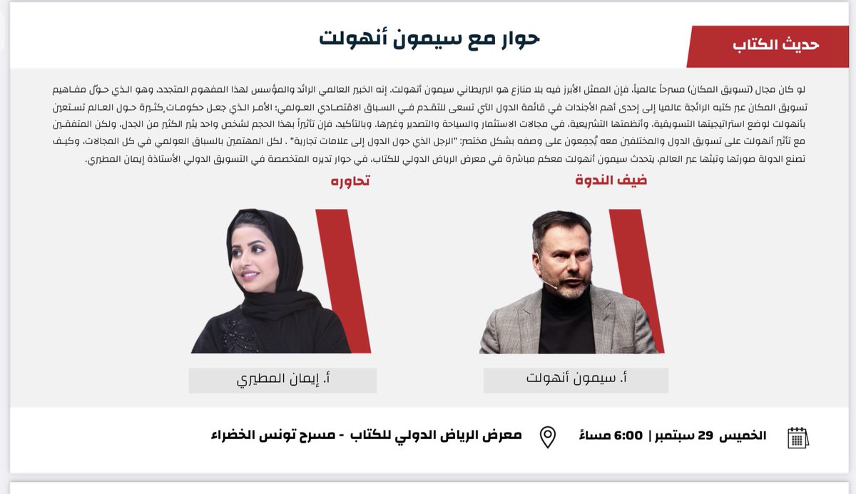 IHMutairi's tweet photo. سأشارك غداً في ندوة حوارية أستضيف فيها الكاتب والمفكر في مجال #العلامة_الوطنية سايمون آنهولت @SimonAnholt 

يشرفني حضوركم الندوة والتي ستبدأ عند الساعة السادسة مساءًا ضمن الأنشطة المصاحبة لمعرض الرياض الدولي للكتاب: https://t.co/91LLCbqTn1