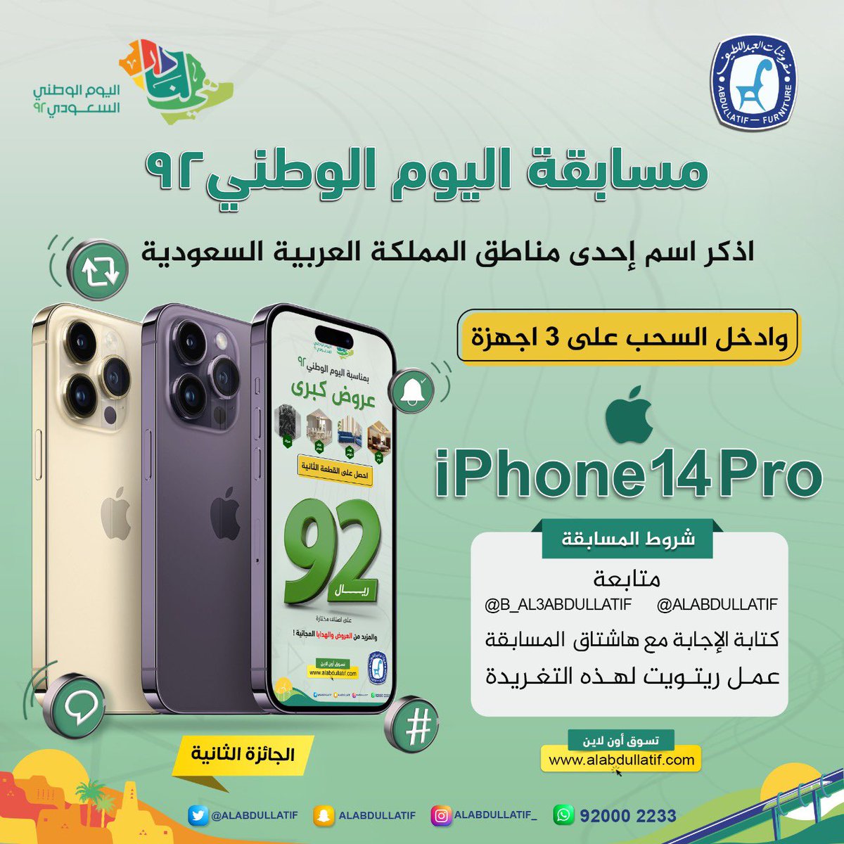 مفروشات العبداللطيف (@alabdullatif) on Twitter photo مسابقات #اليوم_الوطني_السعودي
المسابقة الثانية :
اذكر اسم إحدى المناطق السعودية 🇸🇦
وادخل السحب على iPhone14 Pro📱
➊ متابعة
<a href="/ALABDULLATIF/">مفروشات العبداللطيف</a>
<a href="/B_Al3bdullatif/">بــدر | BADR</a>
➋ ريتويت ➌ الإجابة مع الهاشتاق👇🏼
#اربح_ايفون14_مع_العبداللطيف مسابقات #اليوم_الوطني_السعودي
المسابقة الثانية :
اذكر اسم إحدى المناطق السعودية 🇸🇦
وادخل السحب على iPhone14 Pro📱
➊ متابعة
<a href="/ALABDULLATIF/">مفروشات العبداللطيف</a>
<a href="/B_Al3bdullatif/">بــدر | BADR</a>
➋ ريتويت ➌ الإجابة مع الهاشتاق👇🏼
#اربح_ايفون14_مع_العبداللطيف