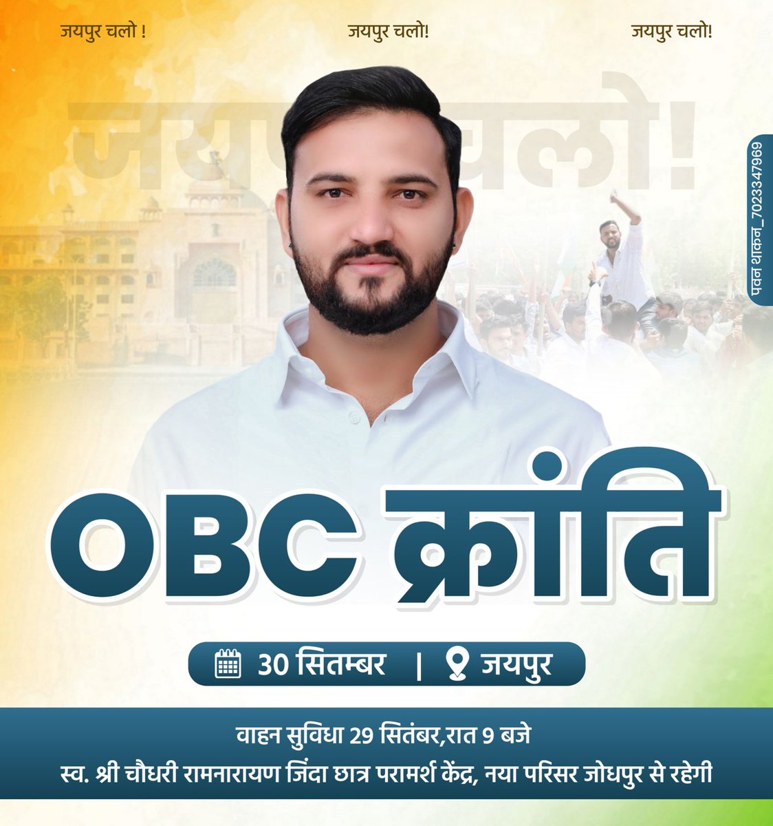 सभी साथियों से निवेदन है कि अपने हक की लड़ाई का भागीदार बनने के लिए जयपुर चले। 
#ओबीसी_आरक्षण_बहाल_करो
#30_सितंबर_जयपुर_चलो