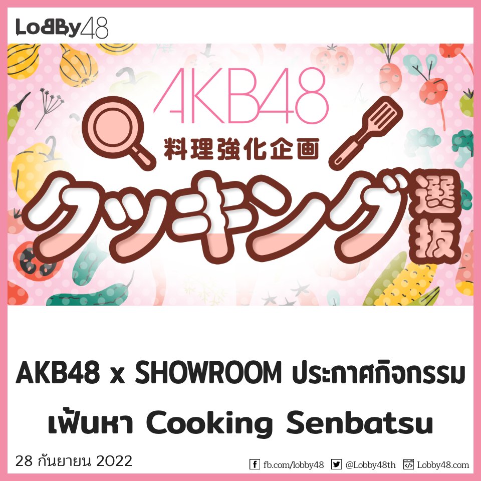 Lobby48th's tweet photo. AKB48 x SHOWROOM จัดกิจกรรมอัพสกิลทำอาหารเพื่อเฟ้นหา Cooking Senbatsu 20 คน ตั้งแต่พรุ่งนี้ (29 กันยายน) จนถึงวันที่ 1 ตุลาคม

อ่านรายละเอียดอีเวนท์ได้ที่
https://t.co/rETwqP5HvW

#AKB48TH https://t.co/9dOP9RIzWU