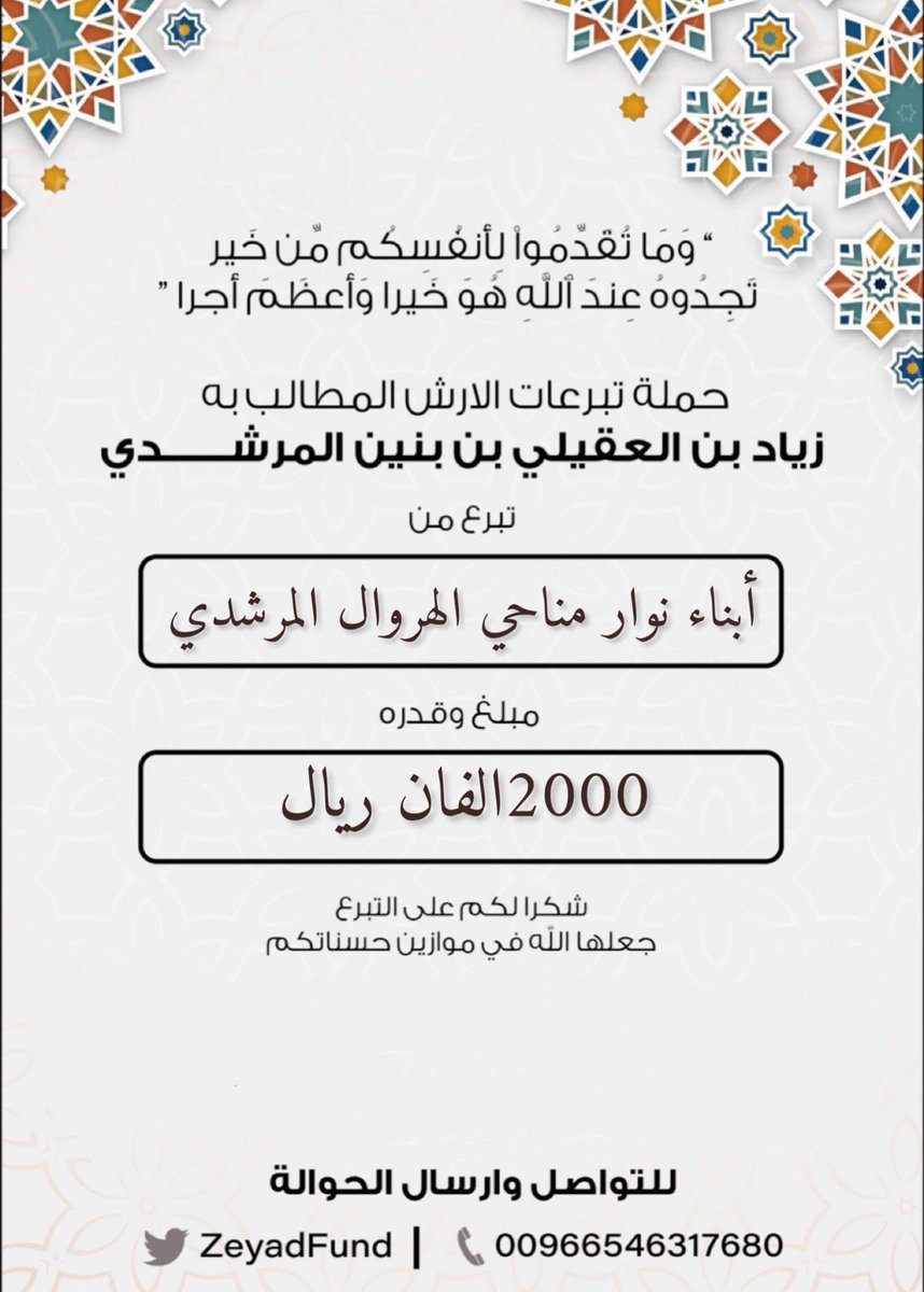 #مساهمة  

 أبناء نوار بن مناحي الهروال المرشدي العتيبي 

 بمبلغ  (2000) ريال . الفان ريال.