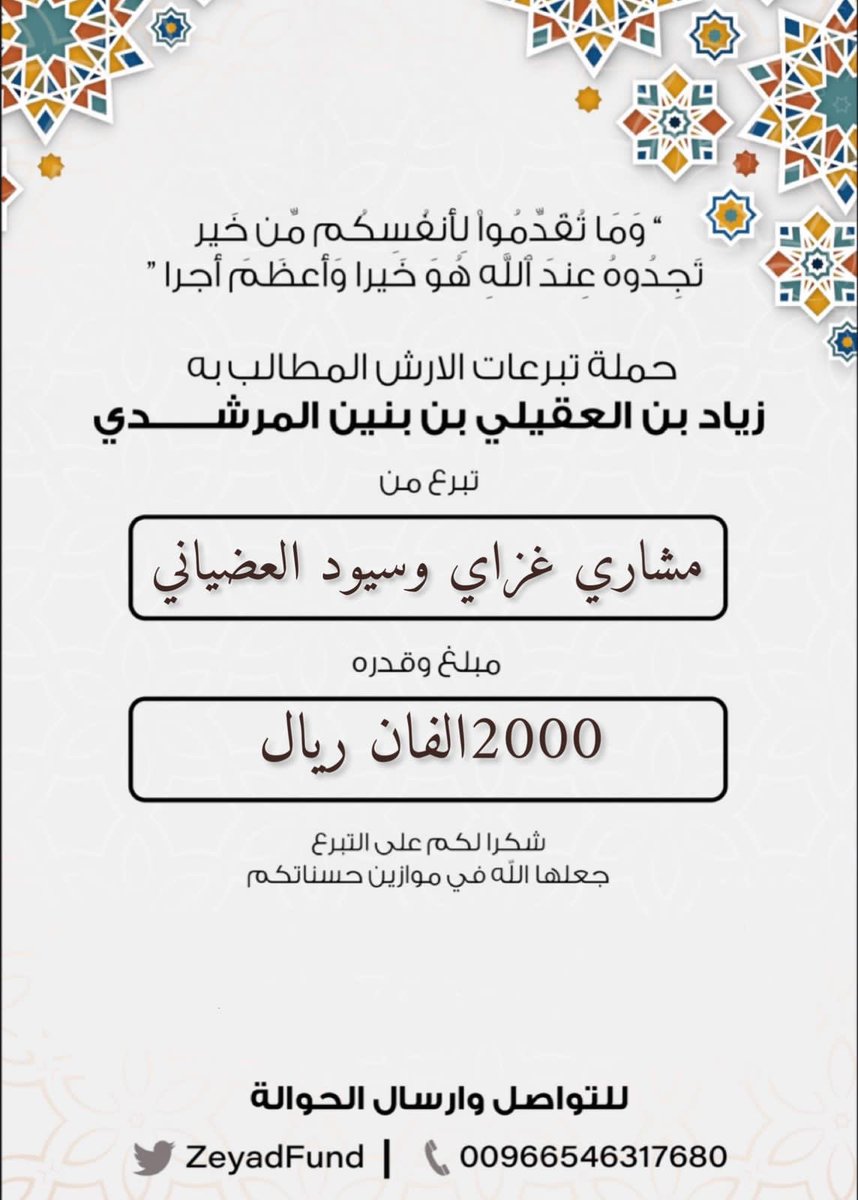#مساهمة  

 مشاري بن غزاي بن وسيود العضياني العتيبي 

 بمبلغ  (2000) ريال . الفان ريال.