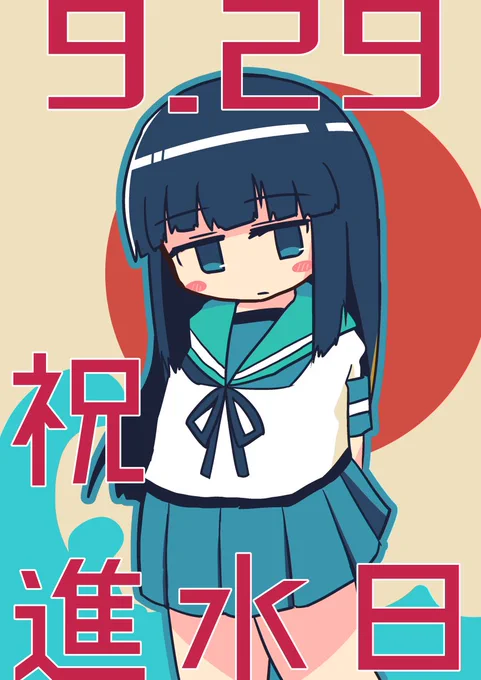 本日9月29日はかわいいかわいい初雪ちゃんの進水日 