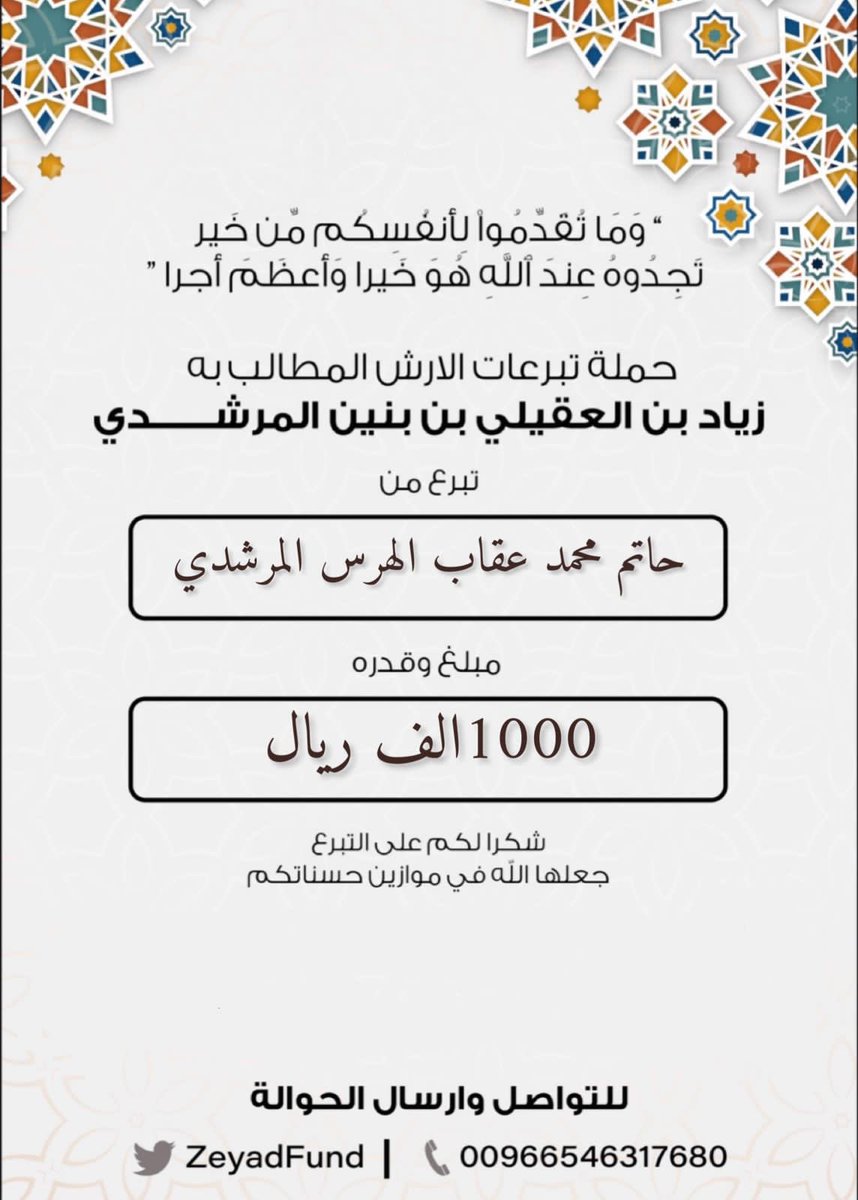 #مساهمة  

حاتم بن محمد عقاب الهرس المرشدي العتيبي 

 بمبلغ  (1000) ريال .الف ريال.