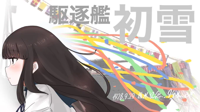 祝進水日

#初雪進水日2022
#初雪生誕祭2022 