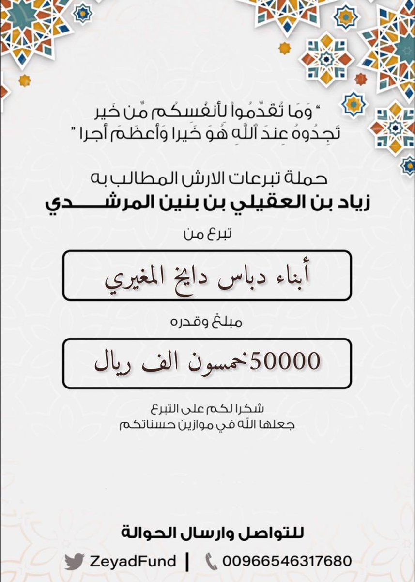#مساهمة  

 أبناء دباس بن دايخ المغيري العتيبي 

 بمبلغ  (50000) ريال . خمسون الف ريال.
