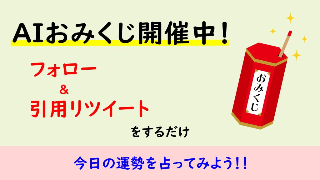 FROMATIONs's tweet image. 🌸🌸🌸9月29日★AIおみくじ開催中🌸🌸🌸

／
@FROMATIONs をフォロー
このツイートを「おみくじ」と入れて引用リツイート
＼

30分以内に結果が届くよ。なかにはレアおみくじも･･･
大凶が出てしまったあなたにはささやかなamazonギフトをプレゼント！

#AIおみくじ おみくじ抽選は9月29日中有効