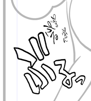 書き文字調整中 