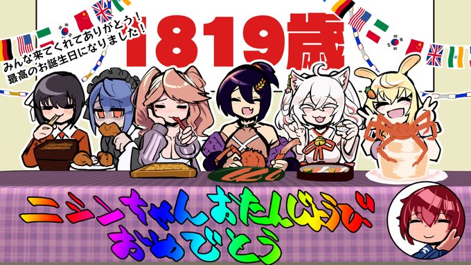 ニシンちゃんお誕生日会配信お疲れさまでした!来てくれた全ての人に感謝!
最高のお誕生日になりました!
…なんかこの会場磯臭いな? 