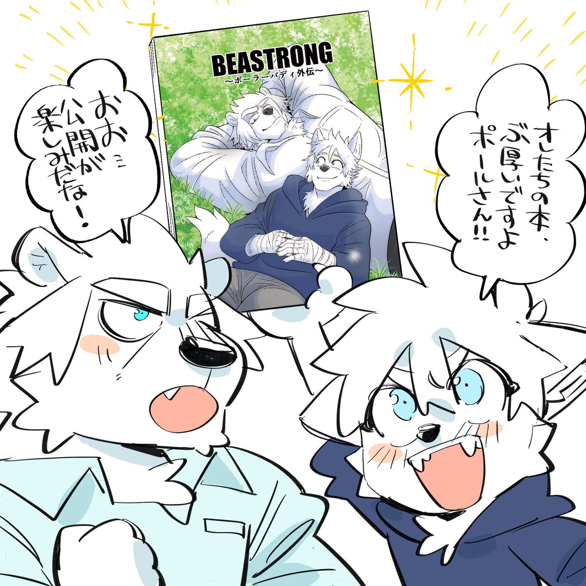 【⭐️告知⭐️】
10/1(土)開催のけもケット12にて胡桃さん(@kurumiken )主催の漫画「BEASTRONG〜ポーラーバディ外伝〜」に参加させていただいております〜‼︎☺️
全部で100ページの楽しく素敵な漫画になっております!🐻‍❄️🐺
よろしくお願いします🤲 https://t.co/LGjT7tV1fX 