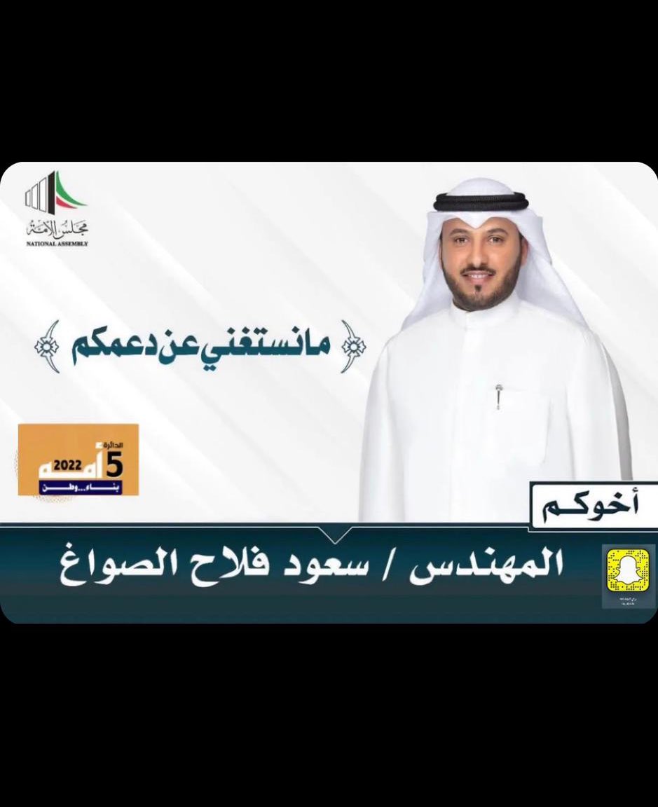 rashedfgg's tweet photo. #الدائرة_الخامسة
 #مجلس_الأمة_2022
#عوازم_الخامسه
 #سعود_فلاح_الصواغ https://t.co/iKYl7WcBXK