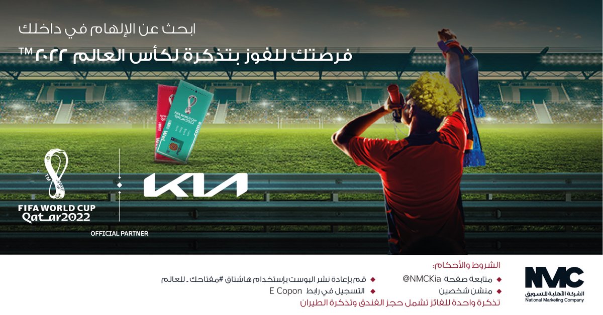 nmckia's tweet photo. فرصتك للفوز بتذكرة لكأس العالم ٢٠٢٢ 
 
كل ما عليك فعله للمشاركة هو:
 
متابعة صفحة @NMCKia
قم بإعادة نشر البوست بإستخدام هاشتاق #مفتاحك_للعالم
منشن شخصين
التسجيل في رابط E-Copon 
 https://t.co/jZMK9NKkAP

#NMC #NMCKia #Kia
#مفتاحك_للعالم #لكل_منا_إلهامه #كيا_الأهلية https://t.co/3tDOqAMW0N