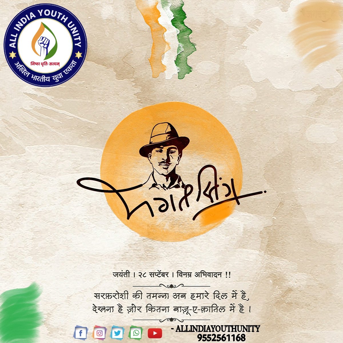 OFFICIALAIYU's tweet photo. "Any man who stands for progress has to criticise, disbelieve and challenge every item of the old faith."
-वीर शहीद भगत सिंह जी
की जन्म जयन्ती पर कोटि कोटि नमन.
-आपका अपना
#ALLINDIAYOUTHUNITY
#अखिलभारतीययुवाएकता 9552561168
#veer #shaheedbhagatsingh #bhagatsinghjayanti2022 #yuva https://t.co/wBSy9noqYT