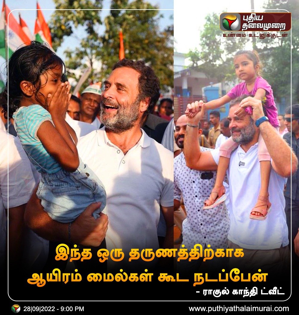 PttvNewsX's tweet photo. இந்த ஒரு தருணத்திற்காக ஆயிரம் மைல்கள் கூட நடப்பேன்  -  ராகுல் காந்தி 

#RahulGandhi | #BharatJodoYatra | #Congress | @RahulGandhi https://t.co/T2rTEQmS5L
