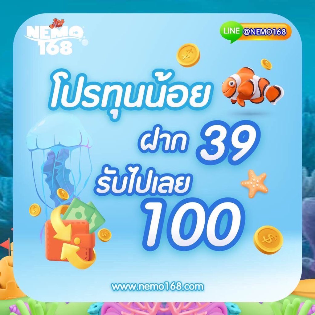 NEMO168WEB's tweet photo. 🐠 NEMO168 🐠 

มีเงินไม่ถึง 100 ก็เล่นได้ ⚡️ ฝาก 39 บาท  รับ #เครดิตฟรี100 

กดรับโปรได้ที่ https://t.co/Zg5GEaVA6A หรือเลือกรับโปรโมชั่นอื่นๆสุดคุ้มได้อีกมากมาย 🎁🎉
 
#เว็บตรง 
#เว็บตรงแจกทุนฟรี 
#แจกเครดิตฟรี 
#สล็อตแตกง่าย 
#สล็อต https://t.co/tubTy3hTmZ