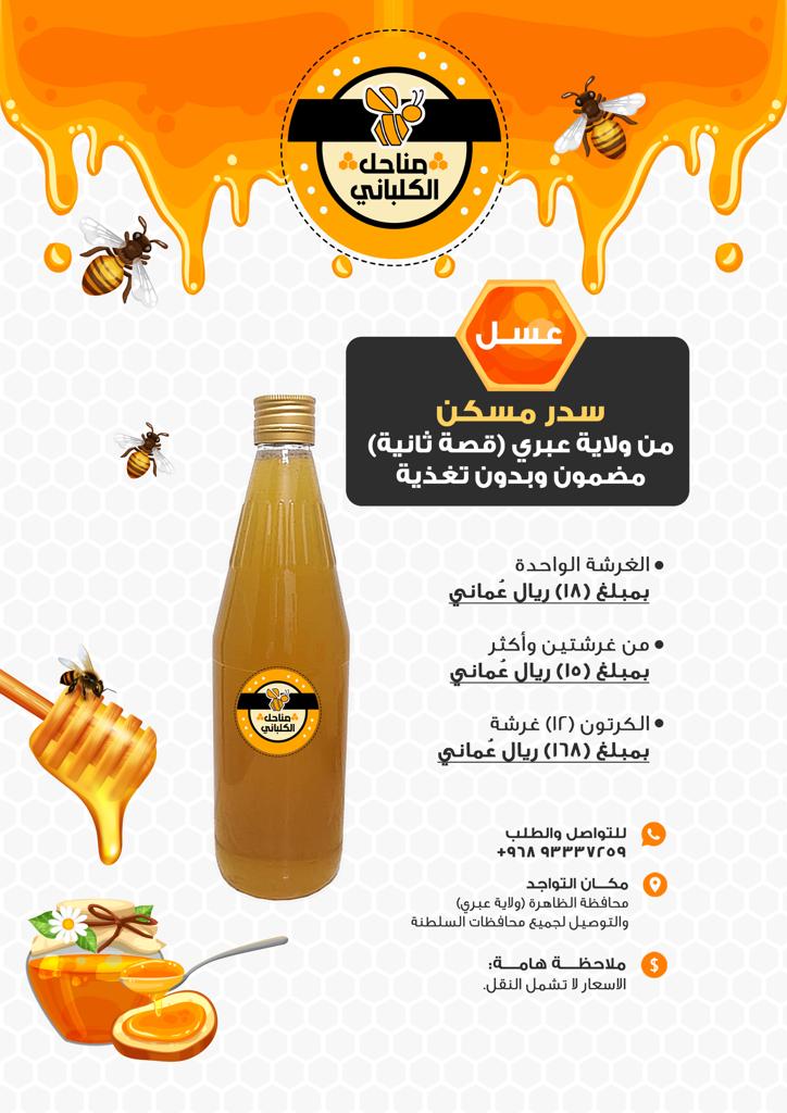 جيناكم بعروض شتويه قويه من مناحل الكلباني مع العسل المضمون اشعر بالراحه والدفئ في برد الشتاء سارع بالحجز واستمتع بالمذاق والجوده
للتواصل :
93337259
او واتس اب :
api.whatsapp.com/send?phone=+96…

(تكرما ادعمونا بالنشر واعادة التغريد)

#عمان_ترحب_بمحمد_بن_زايد
#مطالبات_اهل_الهجن
#مساء_الخير