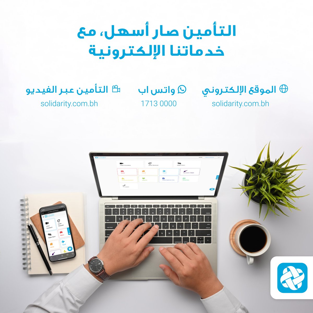 Insuringbahrain's tweet photo. Now you can access our online services through Solidarity’s website, automated WhatsApp services, and video insurance! 

#solidarity_Bahrain #Insurance #Bahrain #سوليدرتي_البحرين #تأمين #البحرين https://t.co/TPUcUP7ri7