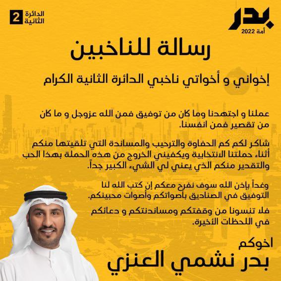BaderNashmi's tweet photo. رسالة شكر وامتنان لعموم أبناء الشعب الكويتي  عامة ولأبناء الدائرة الثانية  خاصة.

#بدر_نشمي_العنزي
#الشعب_يصنع_القرار https://t.co/zFC6X4KIyY