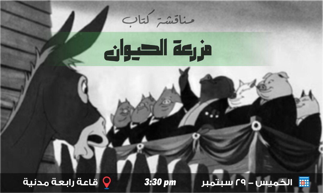 رواية مزرعة الحيوان لجورج أورويل