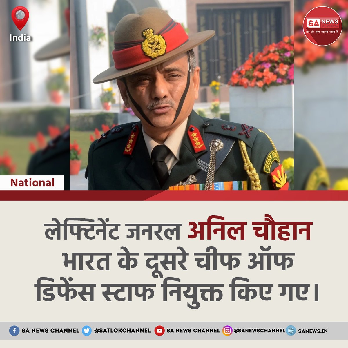 #BreakingNews | लेफ्टिनेंट जनरल (रिटायर्ड) #AnilChouhan बने भारत के दूसरे Chief of Defence Staff. पिछले वर्ष 8 दिसंबर 2021 को हेलीकॉप्टर दुर्घटना में #CDS जनरल #BipinRawat की मृत्यु के बाद से रिक्त था पद। सेना में 40 साल की सेवा के बाद पिछले साल ही सेवानिवृत्त हुए थे अनिल चौहान।