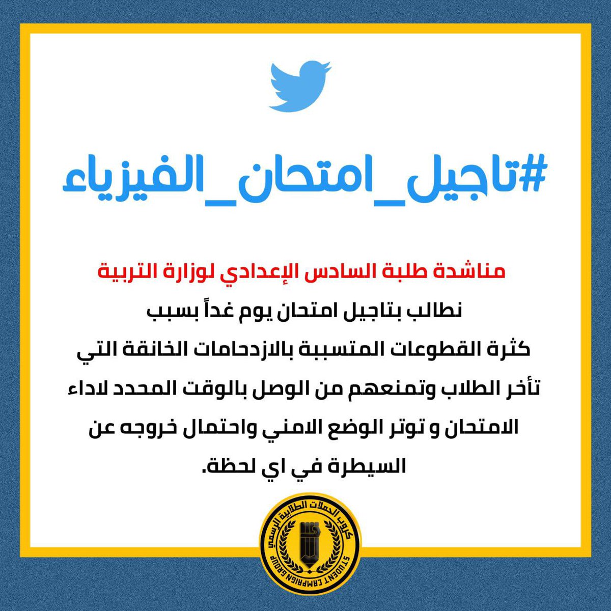MN7_716's tweet photo. • طلبة السادس الاعدادي يطالبون بتأجيل امتحان الفيزياء الدور الثاني المقرر يوم غد الخميس الى موعد آخر بسبب الظروف الأمنية الصعبة والقطوعات المتسببة بالازدحامات الخانقة مما يسبب تأخر الطلاب وحرمانهم من الامتحان كما حدث بالكيمياء

#تاجيل_امتحان_الفيزياء https://t.co/egJugtsob4