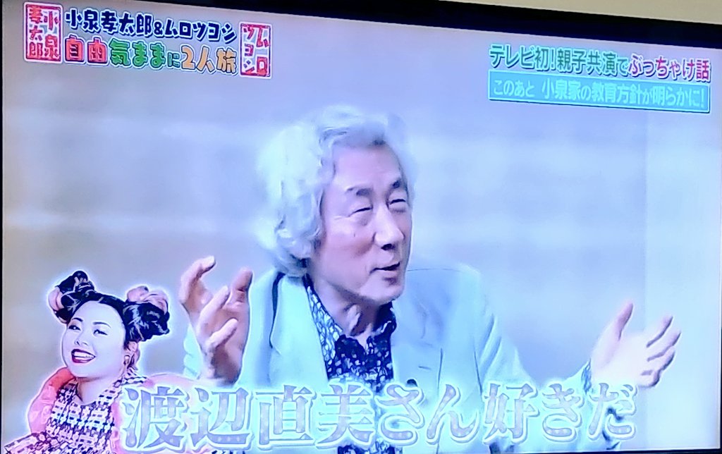 マルメイ 小泉孝太郎 Amp ムロツヨシ自由気ままに2人旅見てたら小泉純一郎元首相が渡辺直美好きと判明した 直美ファンのちょくみーずとして嬉しいわ もう一人は島崎和歌子さんでゲストに来てました あと宝塚の人あげてた T Co