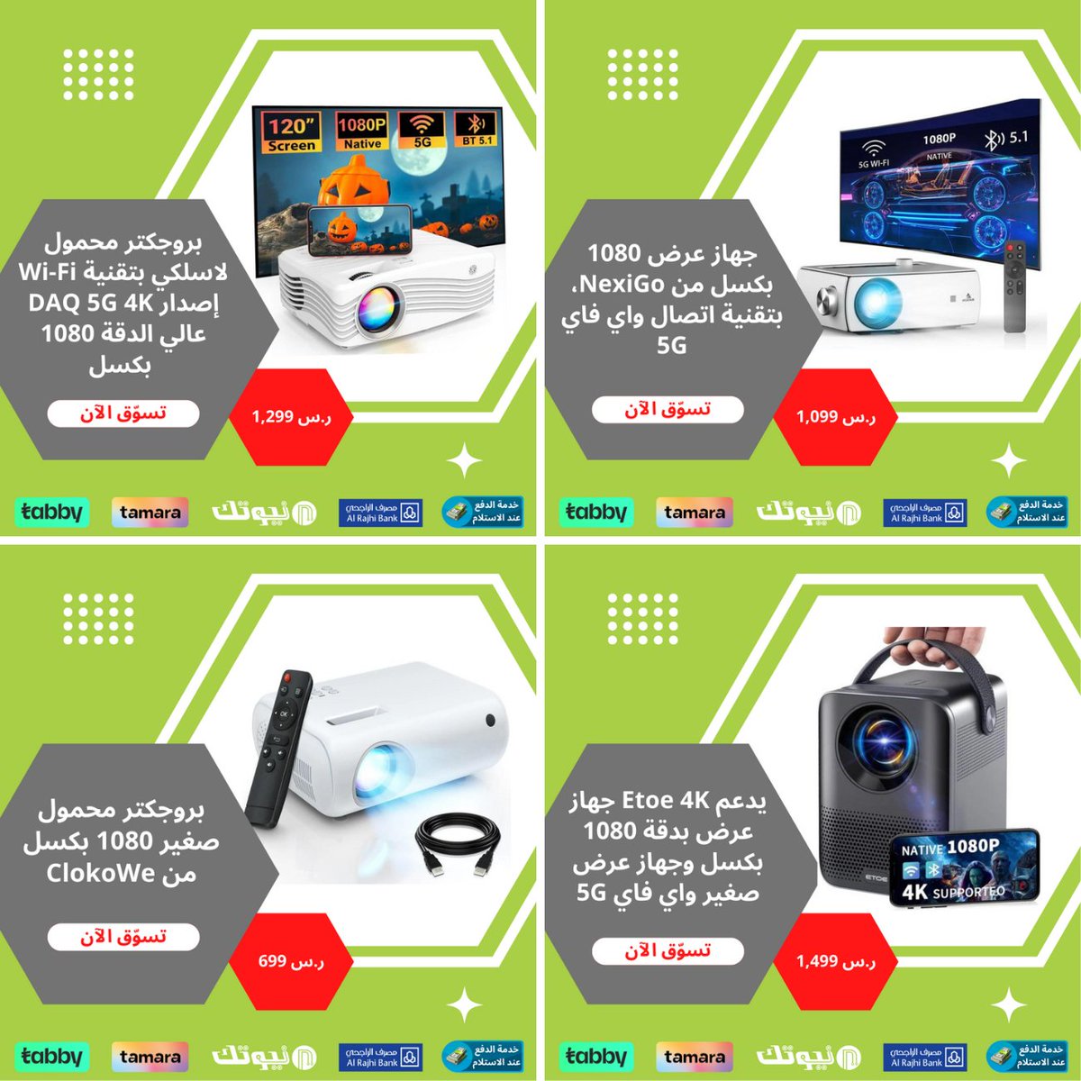 ✅ ضمان لمدة عامان
✅ امكانية استرجاع المنتجات ورد مبلغ الشراء
✅ صيانة المنتجات واستبدالها خلال فترة الضمان
✅ تقديم الدعم الفني
لمزيد من التفاصيل حول المنتج:
📍 قم بزيارة متجرنا bit.ly/3SHkpc4
📍 أرسل لنا رسالة مباشرة

#homeprojector #newtechstore
#بروجكتور #متجر_نيوتك