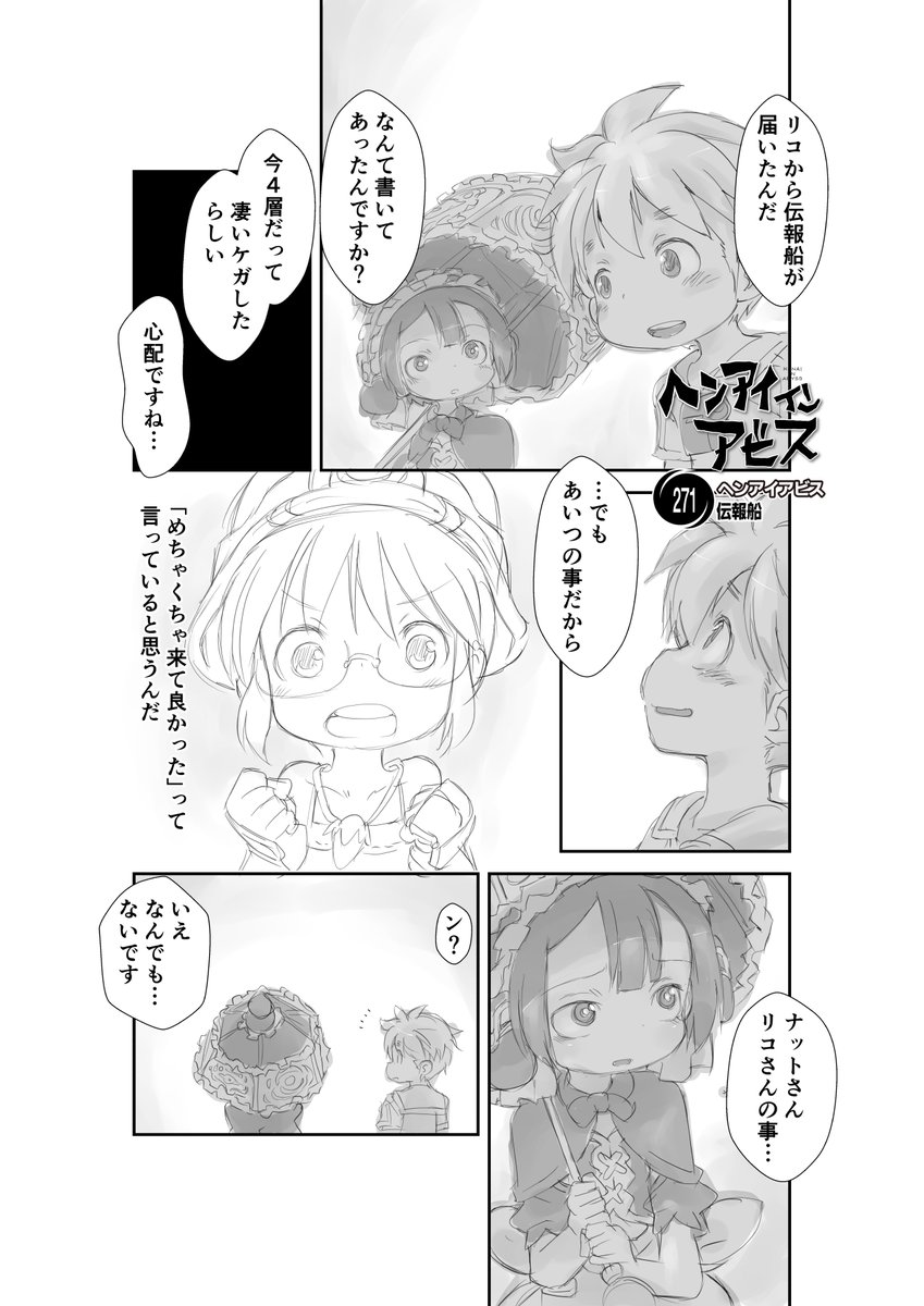 【新作】偏愛メイドイン妄想アビス漫画271【掲載】
「伝報船」

#メイドインアビス #miabyss
#マルルク #Marulk 
#ナット #Nat 