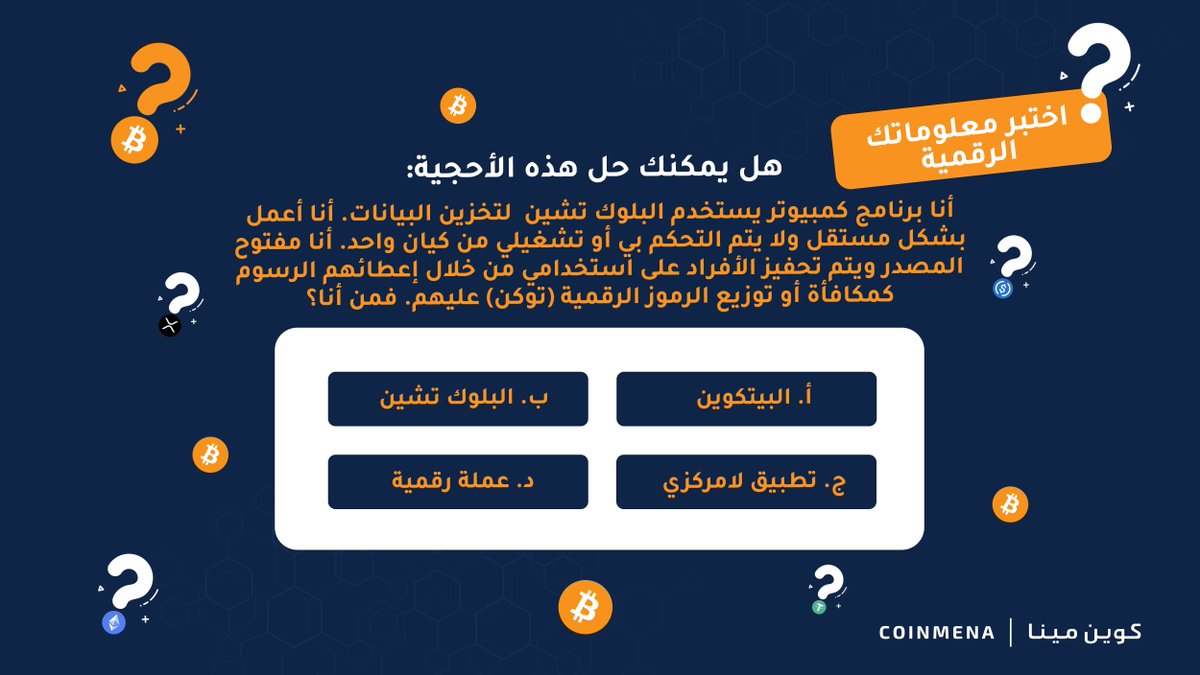 CoinMENA's tweet photo. اختبر معلوماتك الرقمية لربح ١٠٠ دولار من البيتكوين
⭐️ الإجابة الصحيحة
⭐️إعجاب وإعادة التغريد
⭐️ متابعتنا
⭐️ منشن صديق

معك ٣٠ دقيقة! https://t.co/d7bx1IM7Wu