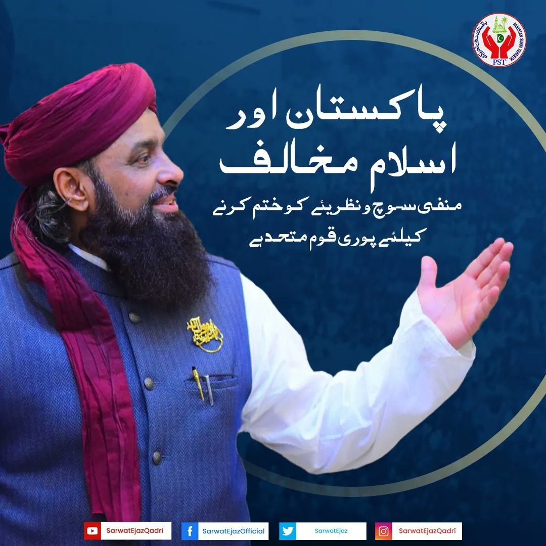 Pakistan Zindabad 

#SarwatEjazQadri #PakistanSunniTehreek #JoinPST #PST​ #Pakistan #Islam #Trending #Leader #IslamicLeaderinPakistan #Sunni #BreakingNews #PakistanPolitics #SunniTehreek #PakistanZindabad #Muslim #MuslimLeader #SunniLeader #PSTNews #PoliticalNews