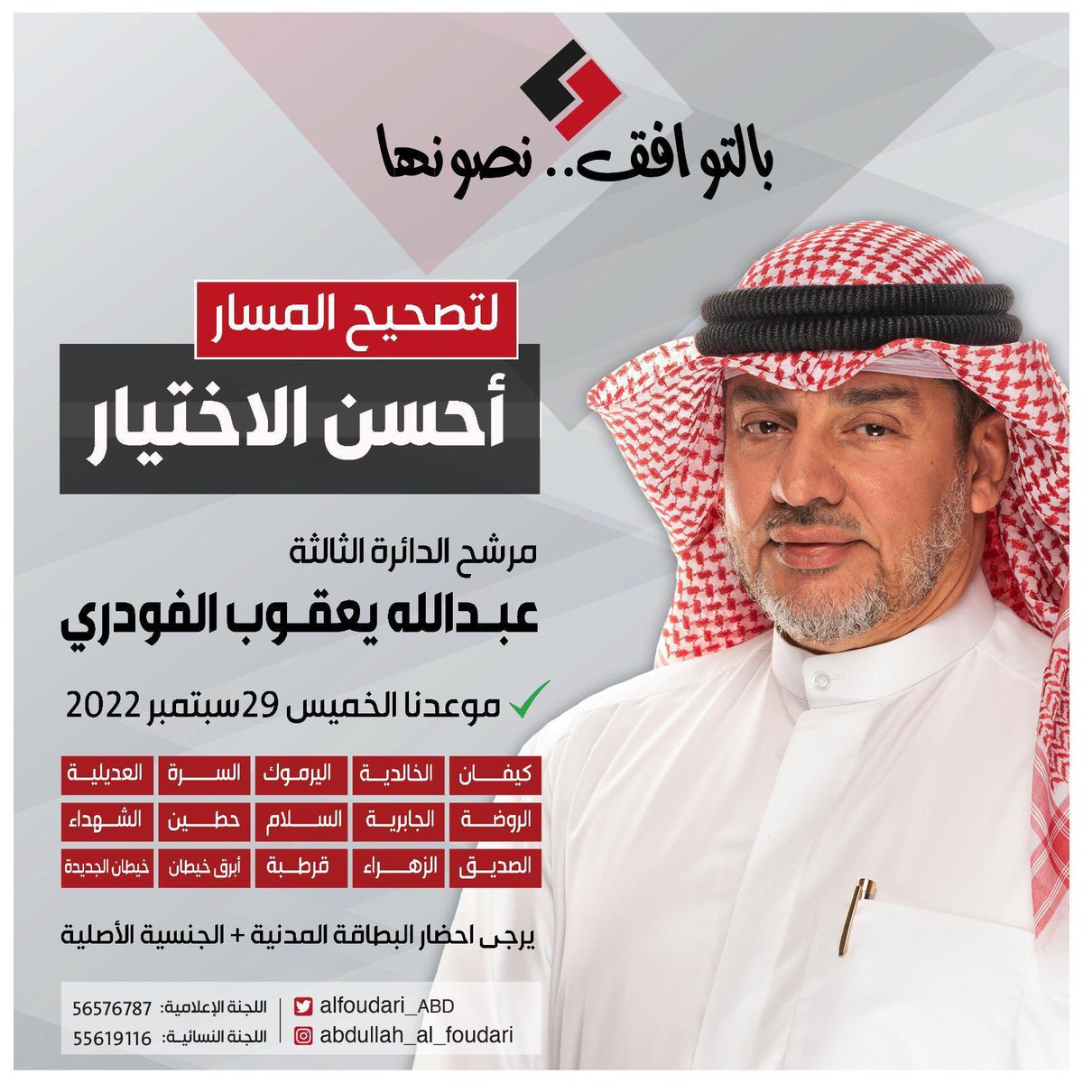 alfoudari_ABD's tweet photo. أحسن الاختيار ✅
مرشح #الدائرة_الثالثة 
عبدالله يعقوب الفودري ✅
…
#أنتخابات_مجلس_الأمة_2022 #مجلس_الأمة_2022 #الكويت https://t.co/Yk6I0gAKt9
