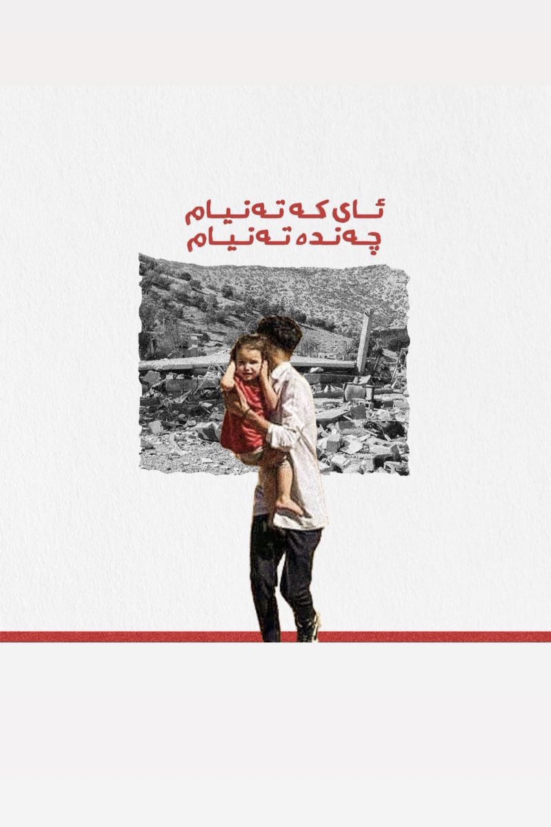 ئەی وڵاتم.. دەترسم... ئێجگار دەترسم
تێر بمنێ بەسینەتەوە
ئەم بارووت و سوار و وەرزییە وەک ئەسید دەڕژێت بەسەرمدا و دڵم پڕ بووە لە گریان

#kurdistan