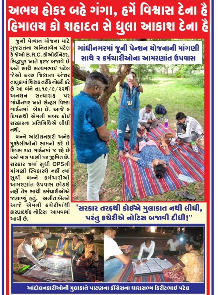 आज इनके जज्बे को सलाम करते हुए आज ट्विटर campaign इन दो टीचर को समर्पित
ये लोग रोड़ पर सो रहे हैं ताकी बुढ़ापे में हम रोड़ पर न सोए।
#OPSforAnita
#WeWantOPS
#OnlyOPS
<a href="/CMOGuj/">CMO Gujarat</a> 
<a href="/jitu_vaghani/">Jitu Vaghani</a>
<a href="/kuberdindor/">Dr. Kuber Dindor</a> 
<a href="/KanuDesai180/">Kanu Desai</a>
<a href="/abpasmitatv/">ABP Asmita</a> 
<a href="/Vivekdoza/">Vivekk Oza</a> 
<a href="/tv9gujarati/">Tv9 Gujarati</a> 
<a href="/Divya_Bhaskar/">Divya Bhaskar</a> 
<a href="/GSTV/">GSTV</a>