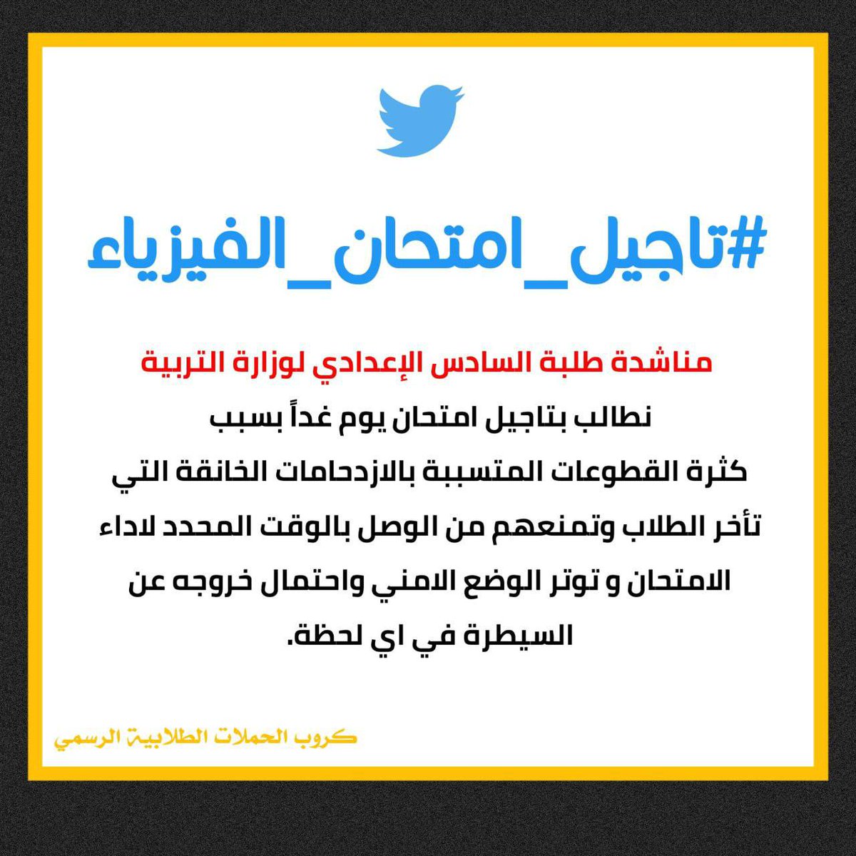 88ixl's tweet photo. • طلبة السادس الاعدادي يطالبون بتأجيل امتحان الفيزياء الدور الثاني المقرر يوم غد الخميس الى موعد آخر بسبب الظروف الأمنية الصعبة والقطوعات المتسببة بالازدحامات الخانقة مما يسبب تأخر الطلاب وحرمانهم من الامتحان كما حدث بالكيمياء
#تاجيل_امتحان_الفيزياء https://t.co/lsOoPh07Fx