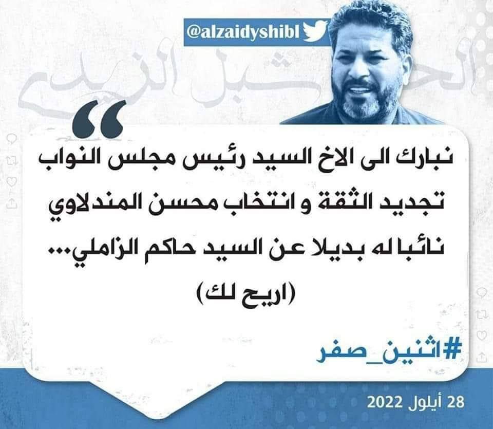 شبل الزيدي…  انت تعرف حجمك وحجم ربعك؟؟
وكت اغبر خلاك تحچي بالشأن العراقي… دير بالك اذا ابو هاشم يخليك براسه… نصيحتي لك على گولة أهلنا (أكل وصوص)  وخلي الكبار تشتغل.